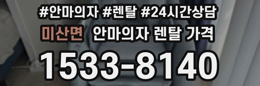 미산면 안마의자 렌탈 가격