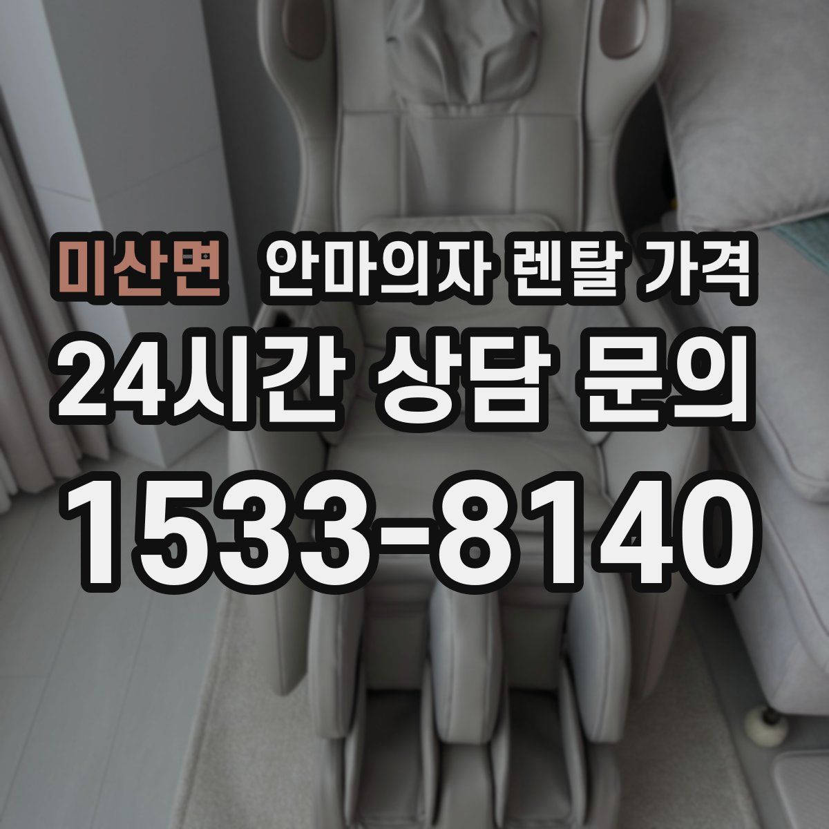 미산면 안마의자 렌탈 가격