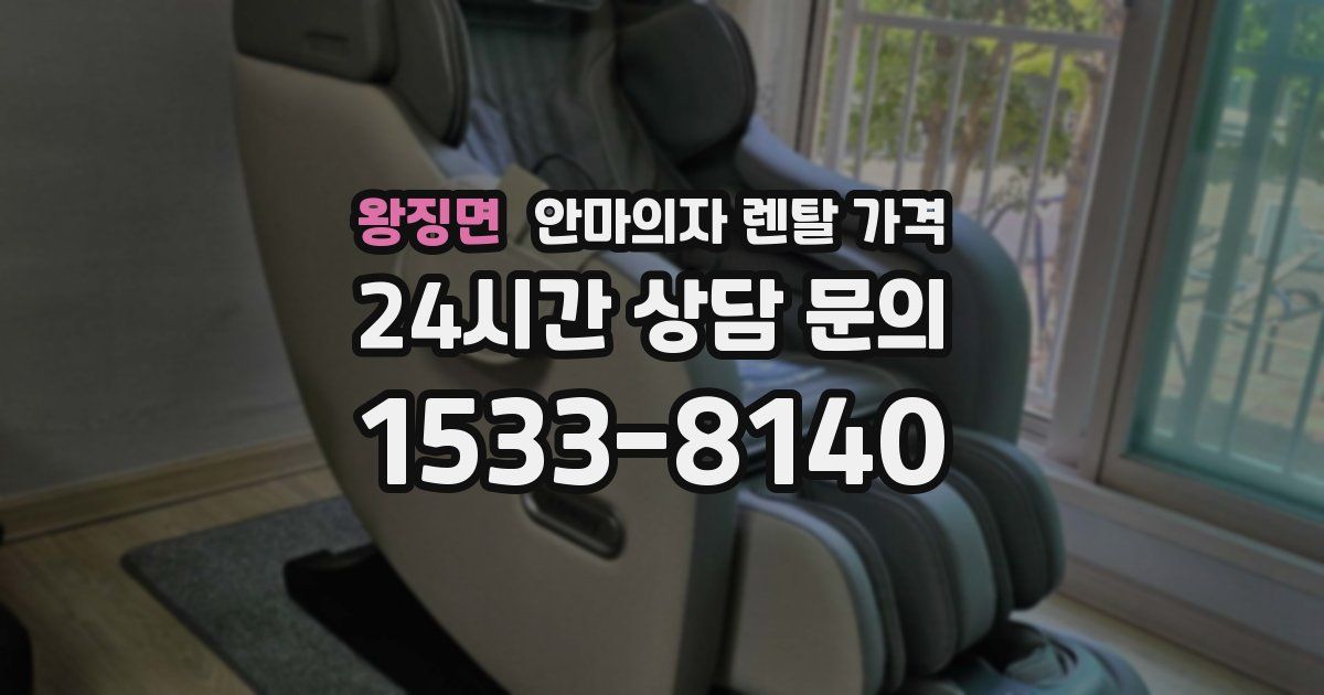 왕징면 안마의자 렌탈 가격