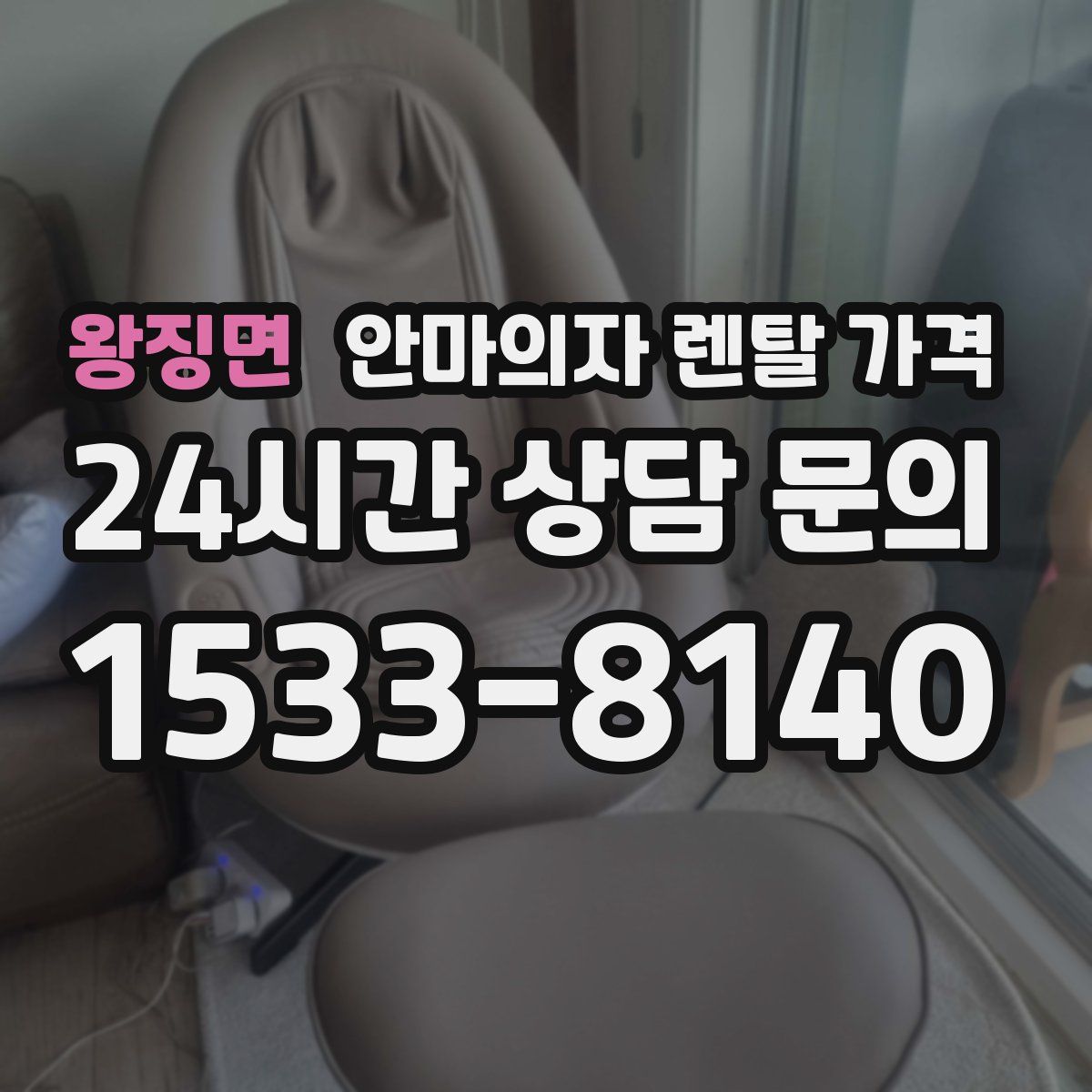 왕징면 안마의자 렌탈 가격