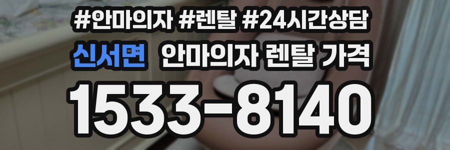 신서면 안마의자 렌탈 가격