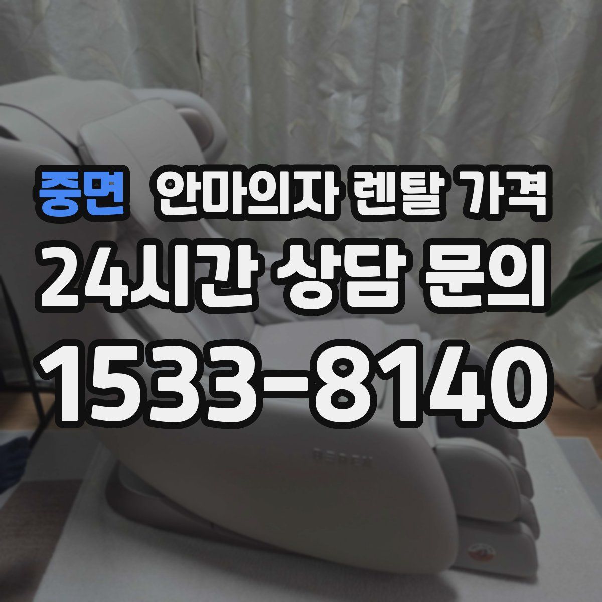 중면 안마의자 렌탈 가격