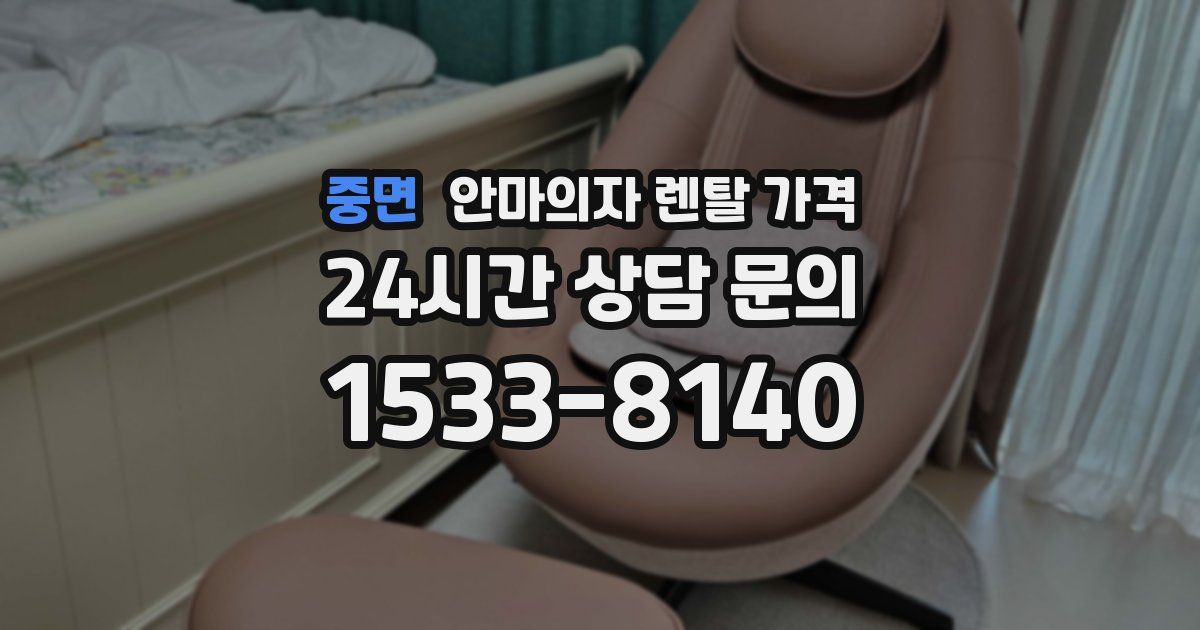 중면 안마의자 렌탈 가격