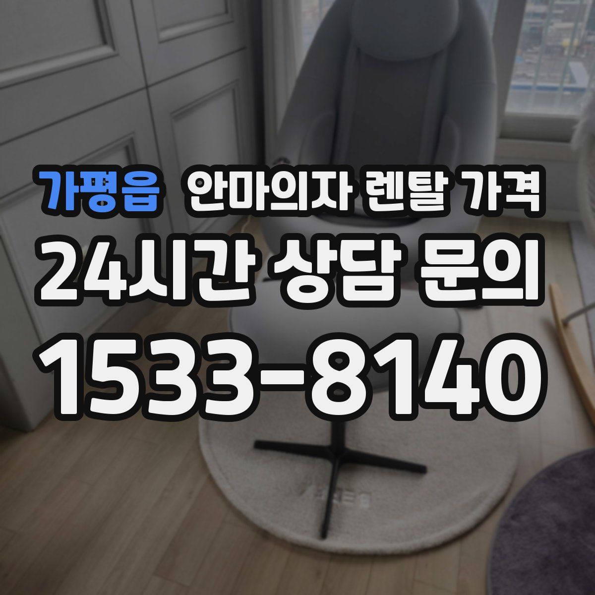 가평읍 안마의자 렌탈 가격