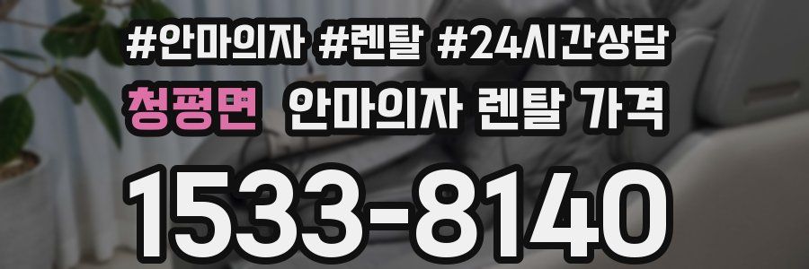 청평면 안마의자 렌탈 가격