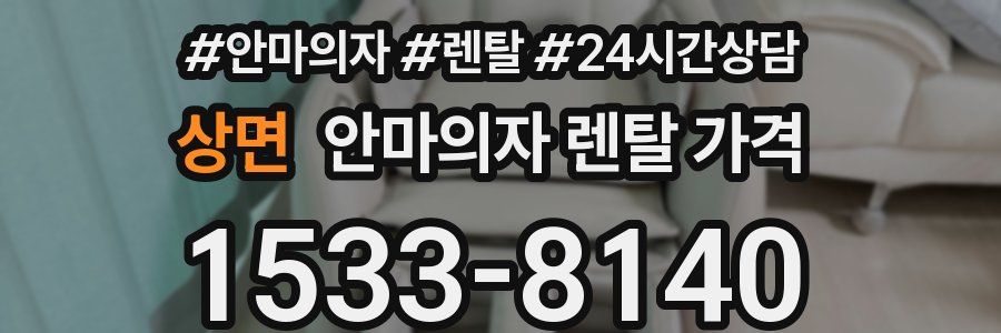 상면 안마의자 렌탈 가격