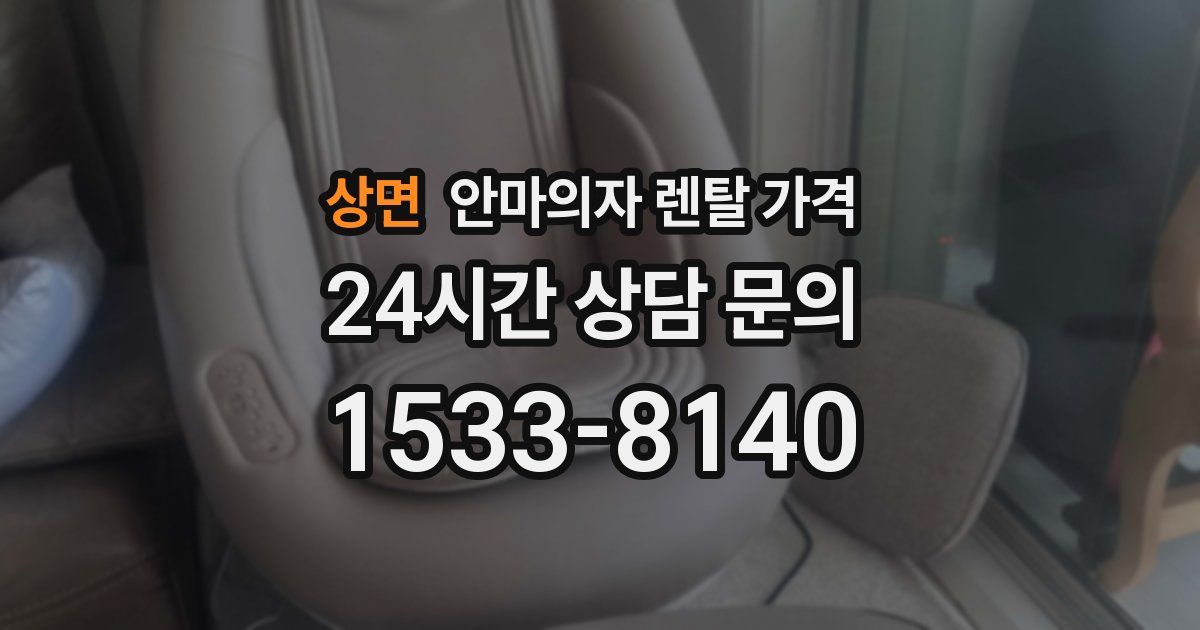 상면 안마의자 렌탈 가격