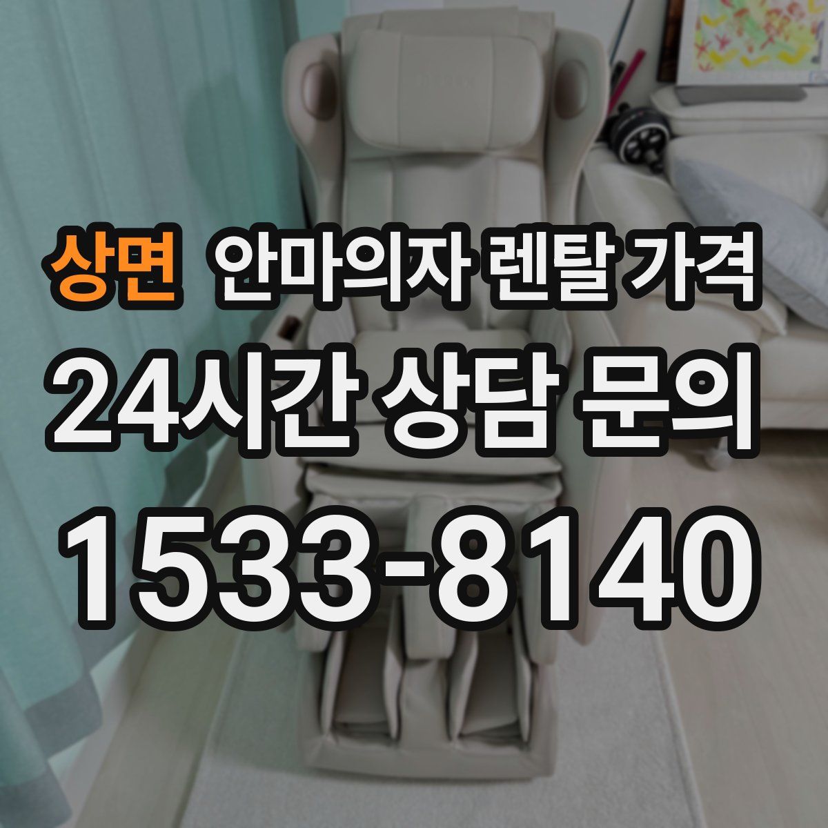 상면 안마의자 렌탈 가격