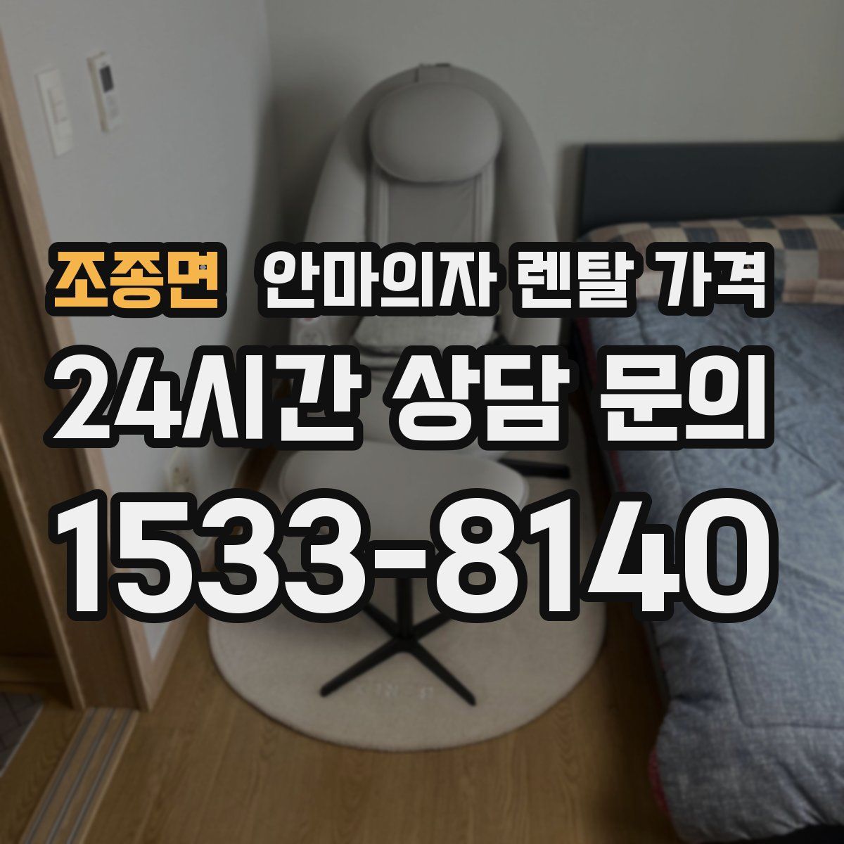 조종면 안마의자 렌탈 가격