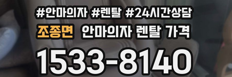 조종면 안마의자 렌탈 가격