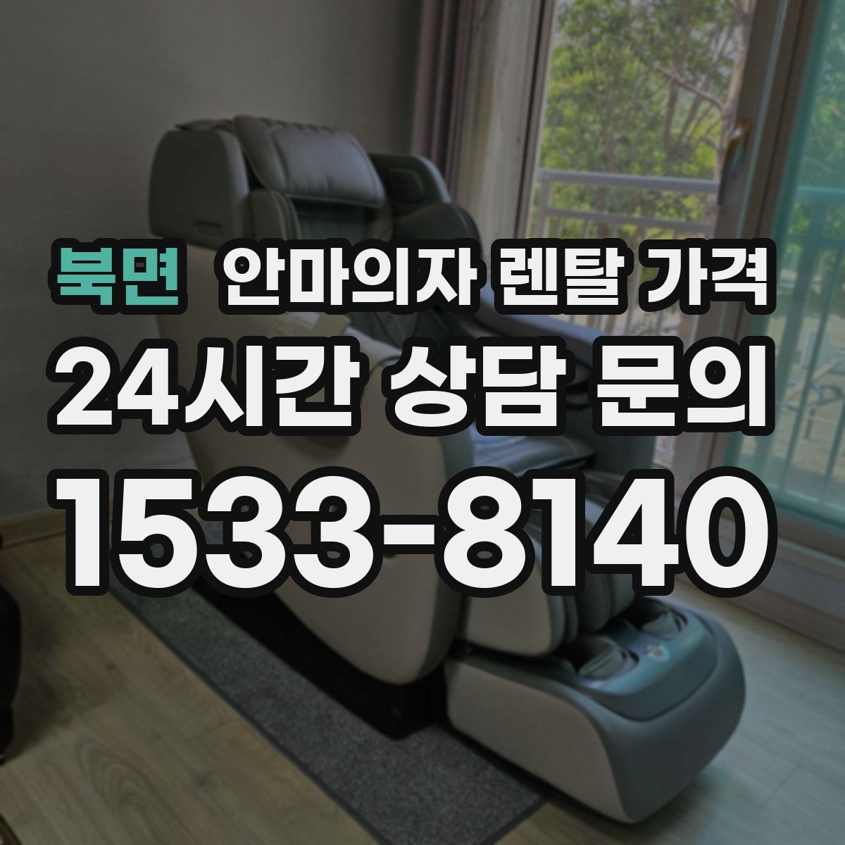 북면 안마의자 렌탈 가격