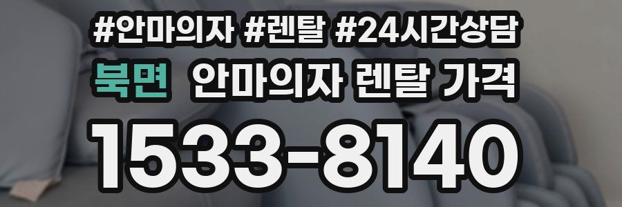 북면 안마의자 렌탈 가격