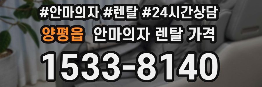 양평읍 안마의자 렌탈 가격