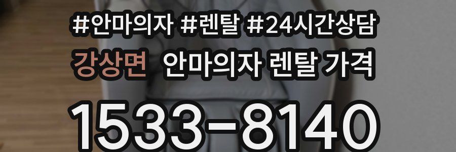 강상면 안마의자 렌탈 가격