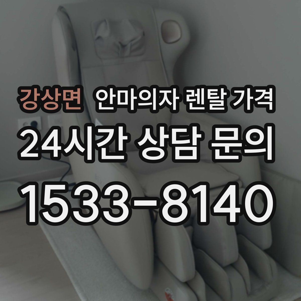 강상면 안마의자 렌탈 가격