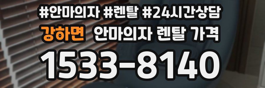 강하면 안마의자 렌탈 가격