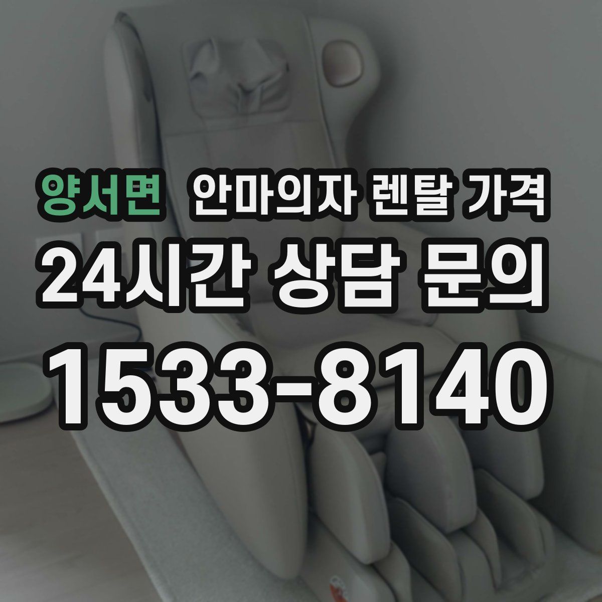 양서면 안마의자 렌탈 가격