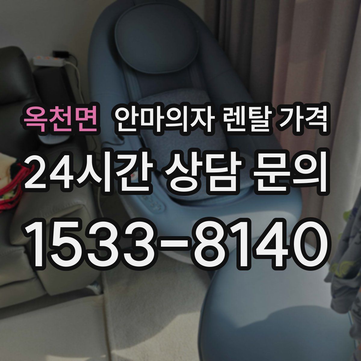 옥천면 안마의자 렌탈 가격