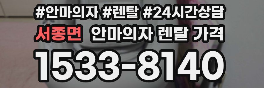 서종면 안마의자 렌탈 가격