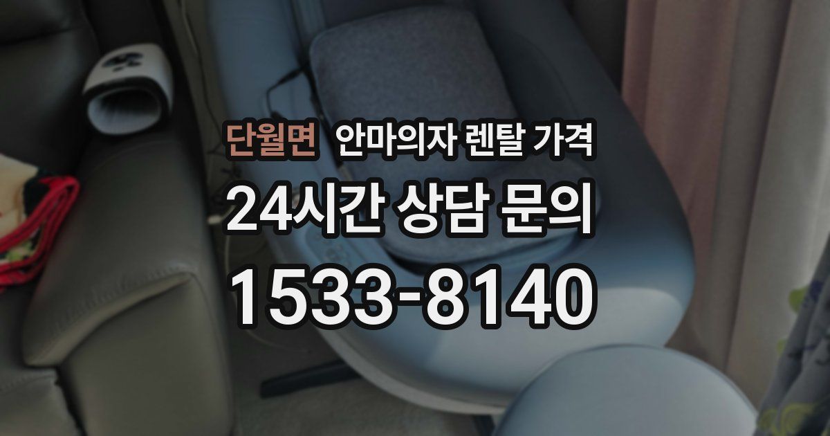 단월면 안마의자 렌탈 가격