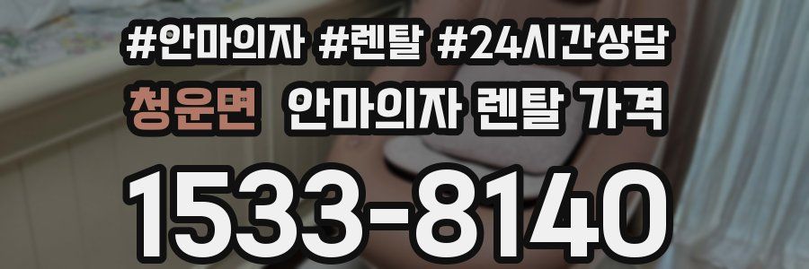 청운면 안마의자 렌탈 가격