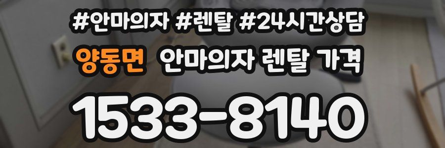 양동면 안마의자 렌탈 가격