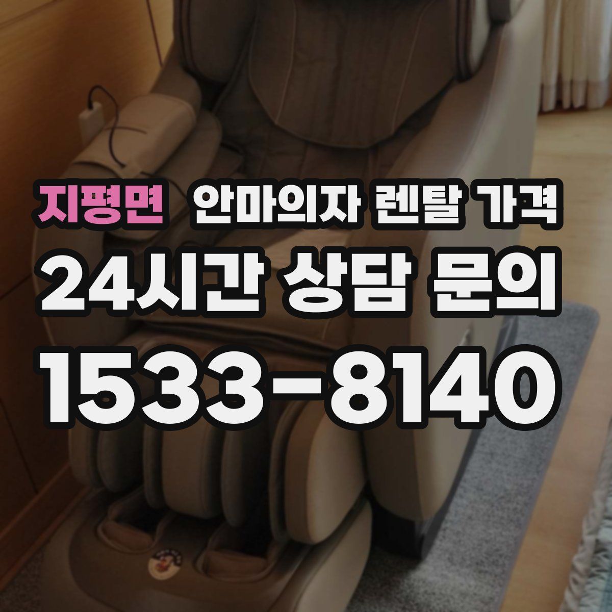 지평면 안마의자 렌탈 가격