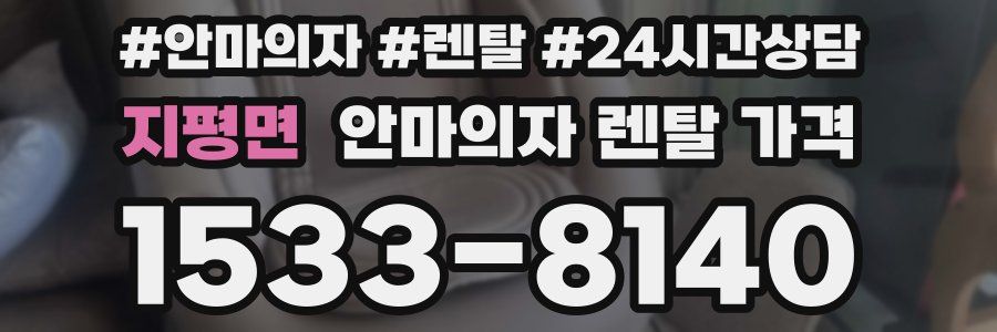 지평면 안마의자 렌탈 가격