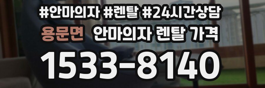 용문면 안마의자 렌탈 가격