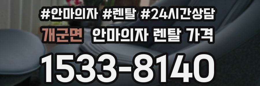 개군면 안마의자 렌탈 가격