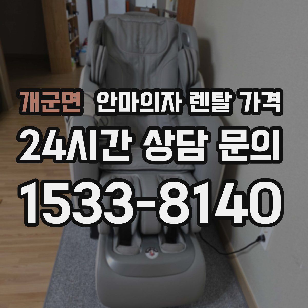 개군면 안마의자 렌탈 가격