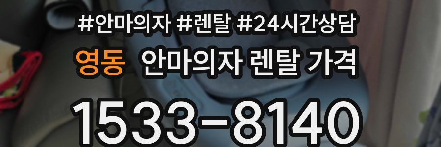 영동 안마의자 렌탈 가격