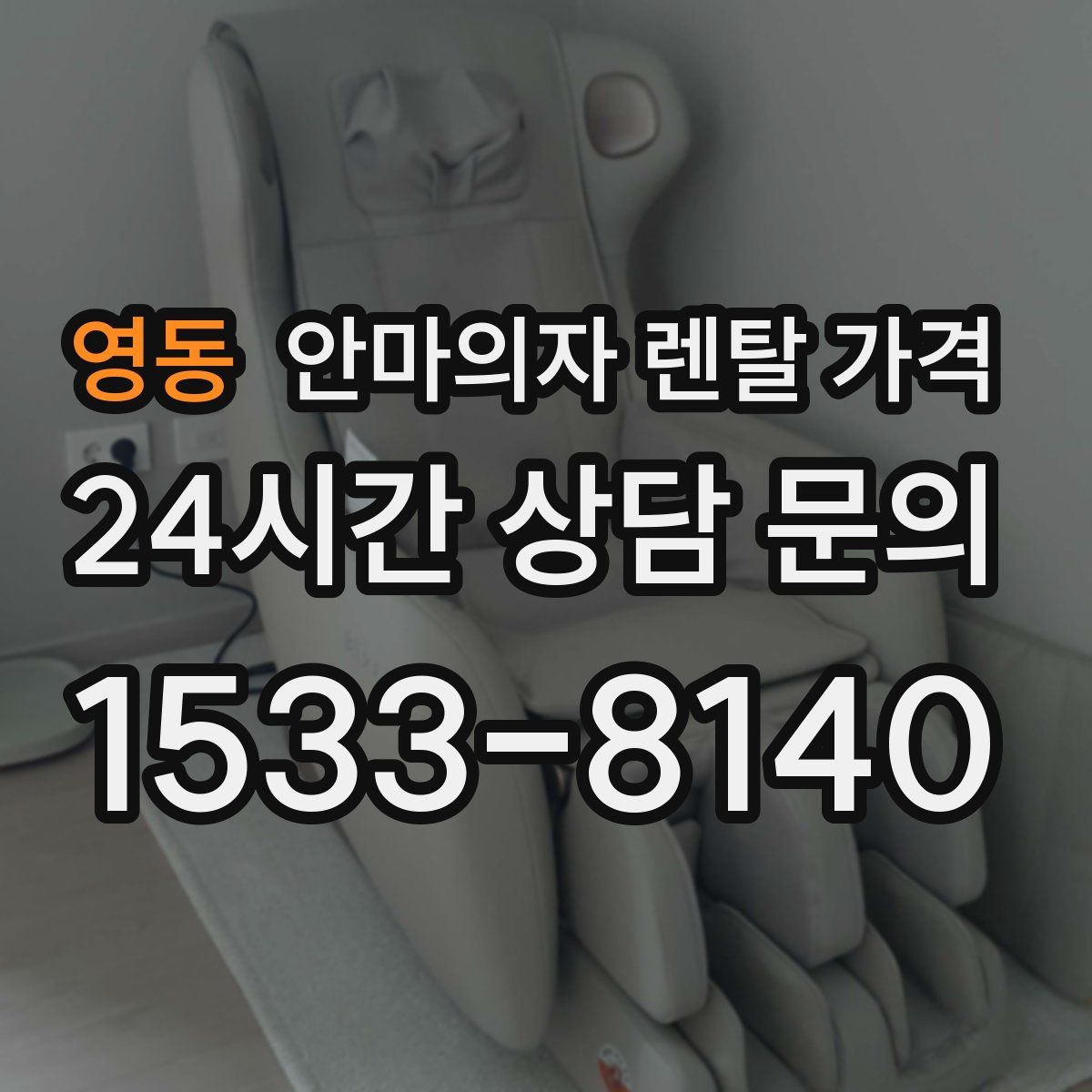 영동 안마의자 렌탈 가격