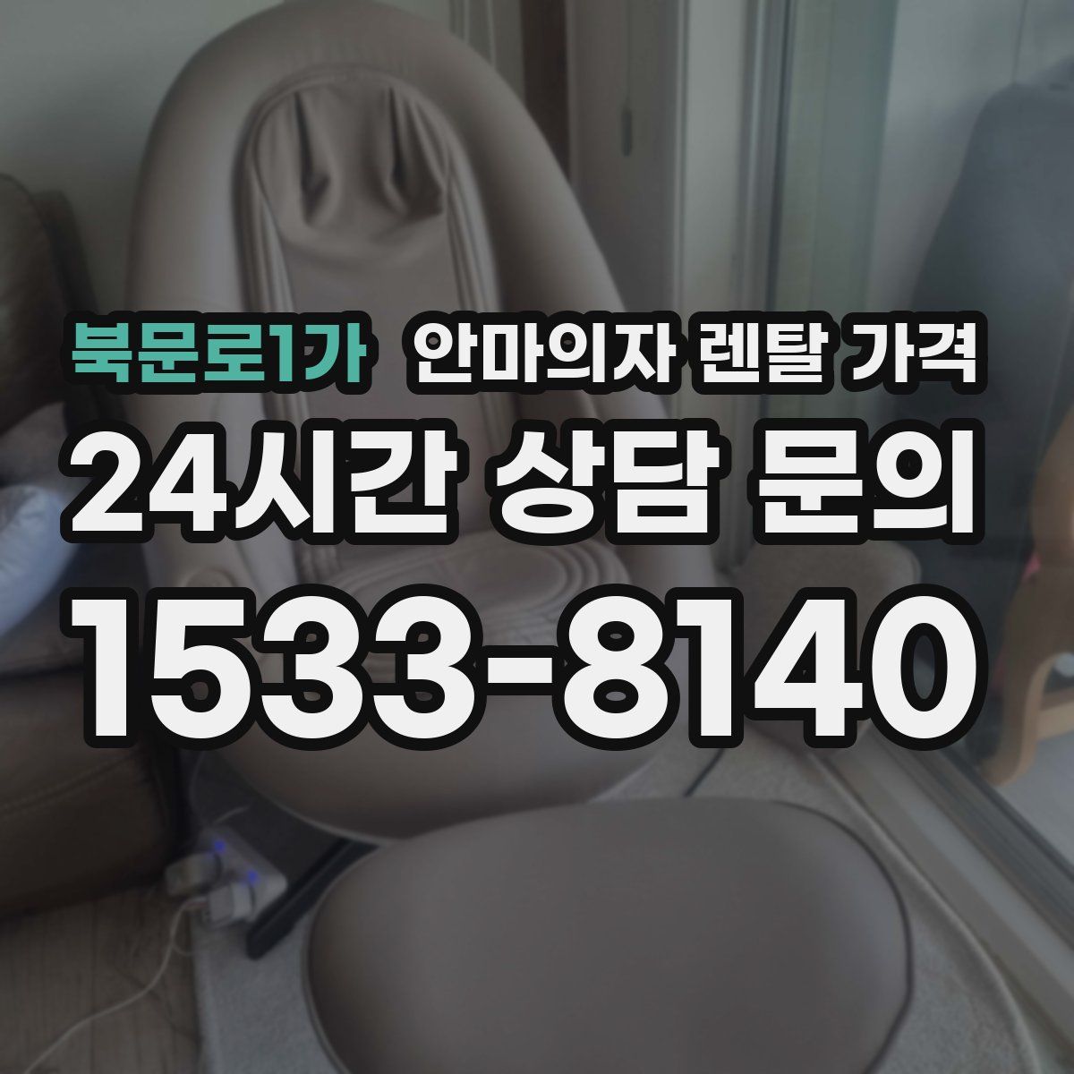 북문로1가 안마의자 렌탈 가격