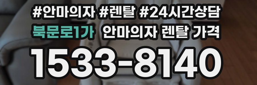 북문로1가 안마의자 렌탈 가격