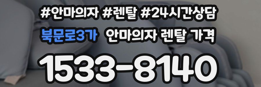 북문로3가 안마의자 렌탈 가격