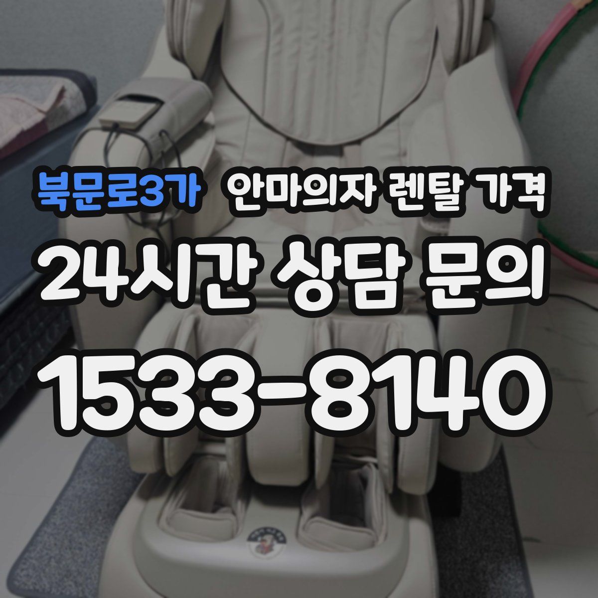 북문로3가 안마의자 렌탈 가격