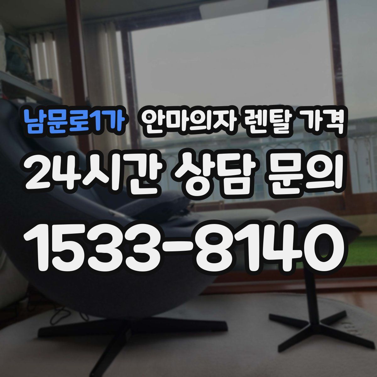 남문로1가 안마의자 렌탈 가격