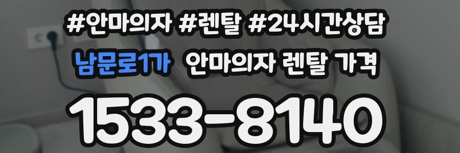 남문로1가 안마의자 렌탈 가격