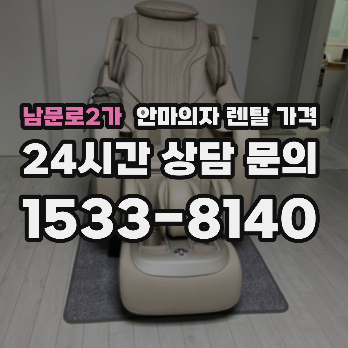 남문로2가 안마의자 렌탈 가격