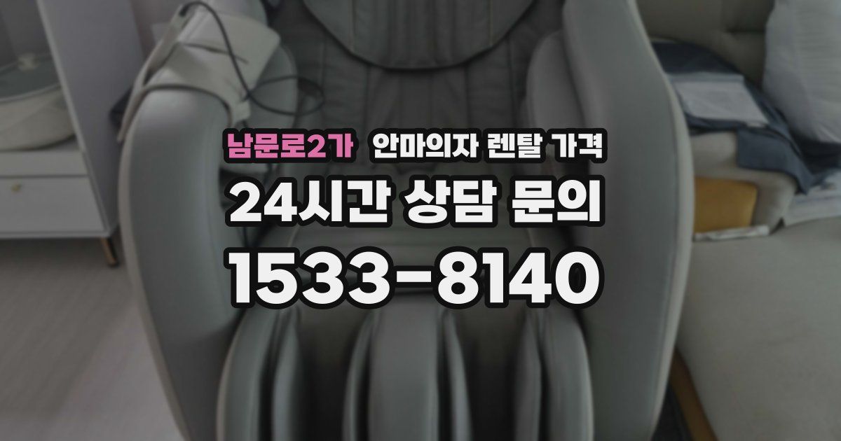 남문로2가 안마의자 렌탈 가격