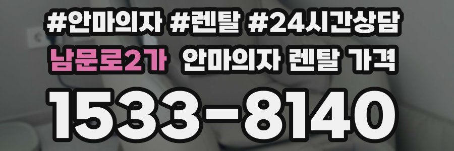 남문로2가 안마의자 렌탈 가격
