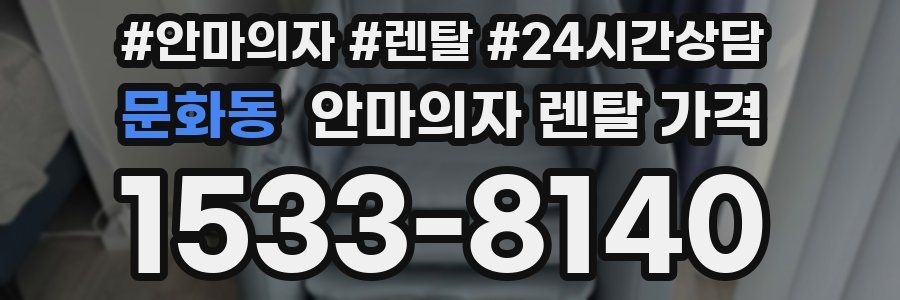 문화동 안마의자 렌탈 가격