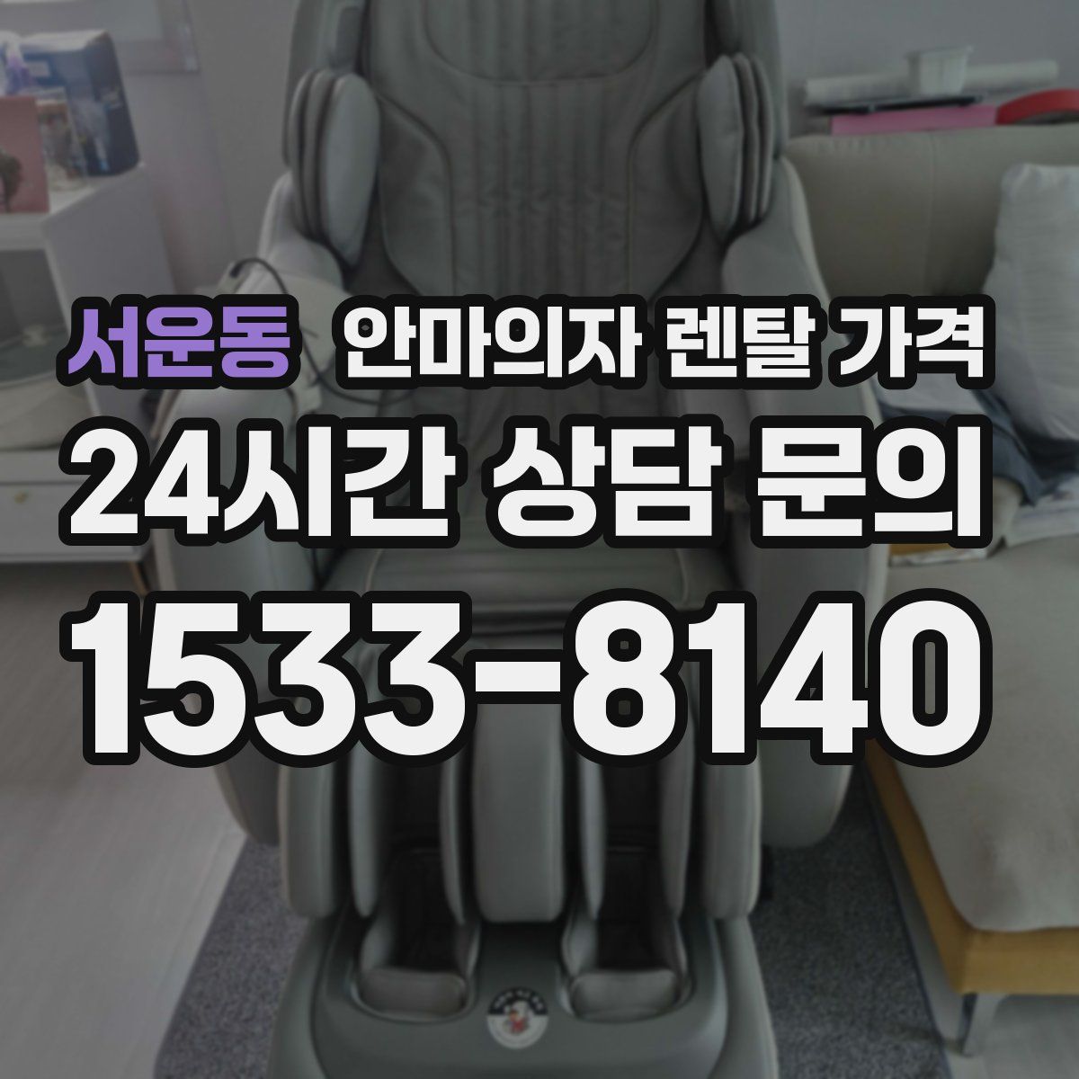 서운동 안마의자 렌탈 가격