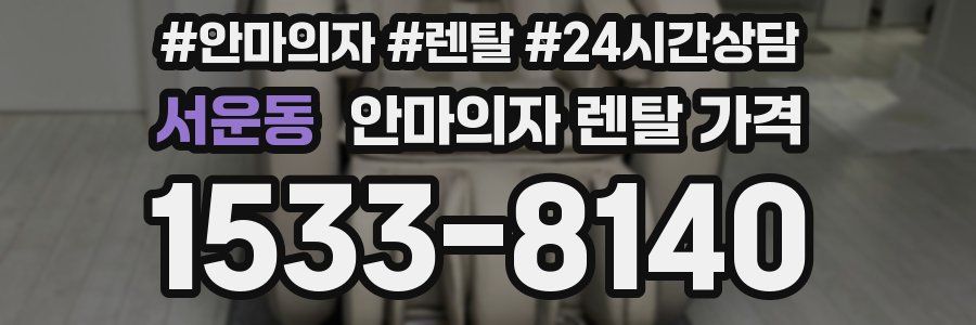 서운동 안마의자 렌탈 가격