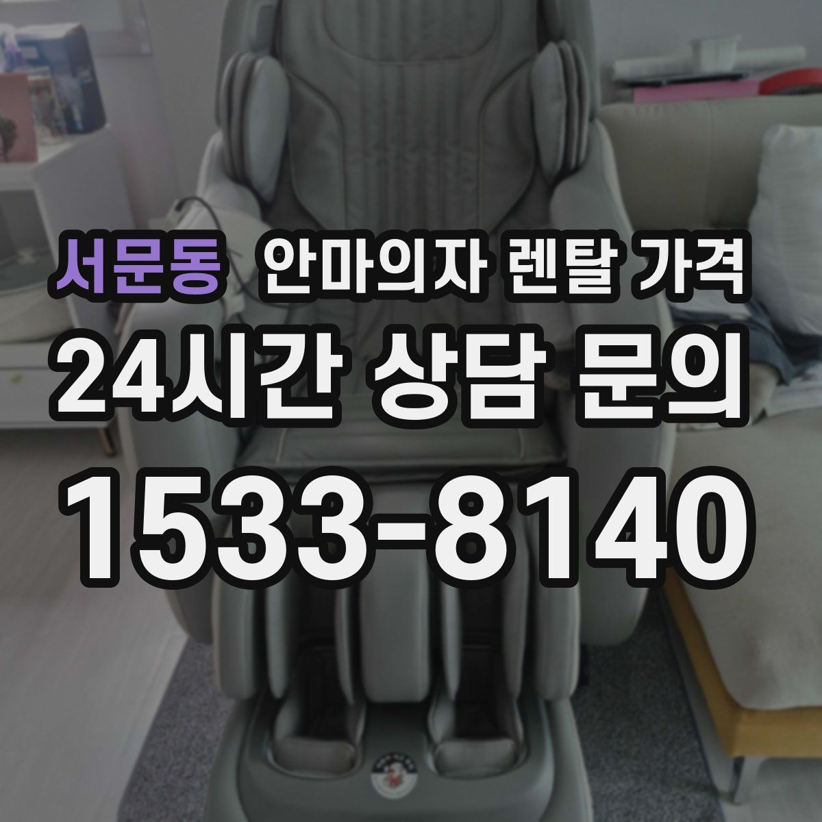 서문동 안마의자 렌탈 가격