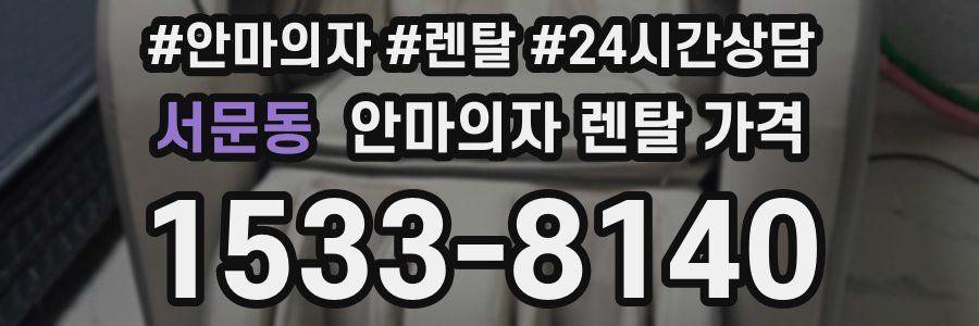 서문동 안마의자 렌탈 가격