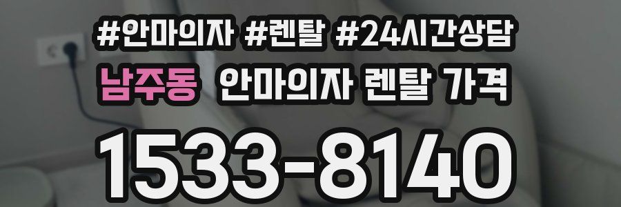 남주동 안마의자 렌탈 가격