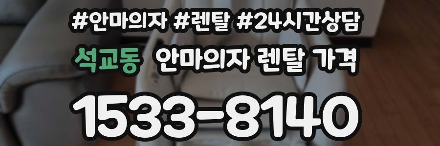 석교동 안마의자 렌탈 가격