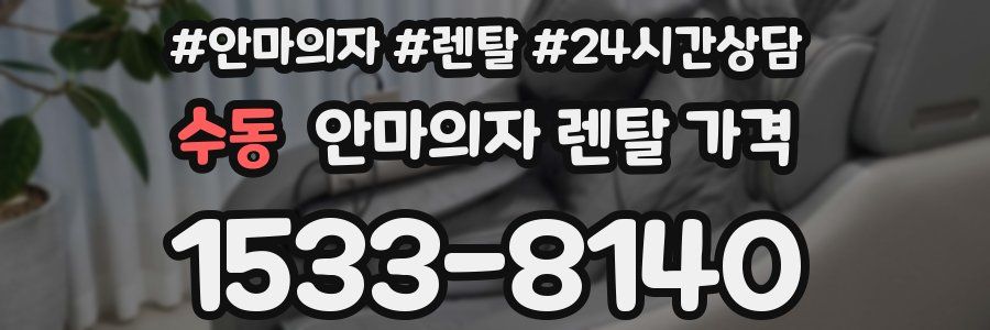 수동 안마의자 렌탈 가격